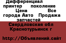   Дифференциал   46:11 Cпринтер 906 поколение 2006  › Цена ­ 96 000 - Все города Авто » Продажа запчастей   . Свердловская обл.,Краснотурьинск г.